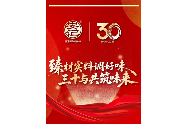 “臻材實料調好味，三十與共筑味來”| 安記食品成立30周年暨上市十周年慶典圓滿成功